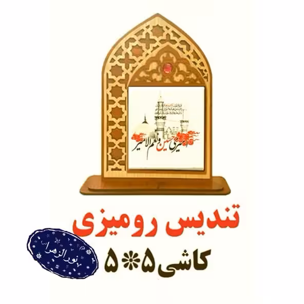 20 عدد تندیس رومیزی کاشی اعیاد شعبانه