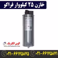 خازن 25 کیلووار فشار ضعیف فراکو LKT25-400DP