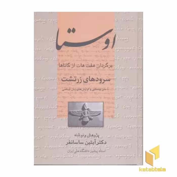 کتاب اوستا اثر آبتین ساسانفر، نشر علم