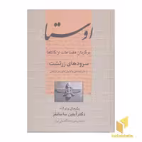 کتاب اوستا اثر آبتین ساسانفر، نشر علم