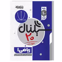 کتاب سیگنال 20، ریاضی 1 (پایه دهم- رشته علوم تجربی/ریاضی و فیزیک)