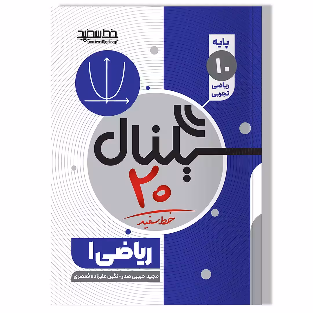 کتاب سیگنال 20، ریاضی 1 (پایه دهم- رشته علوم تجربی/ریاضی و فیزیک)