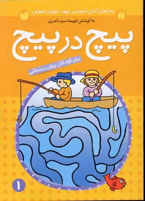 پیچ در پیچ مازهای آسان آموزشی جهت تقویت هوش جلد اول برای کودکان پیش دبستانی