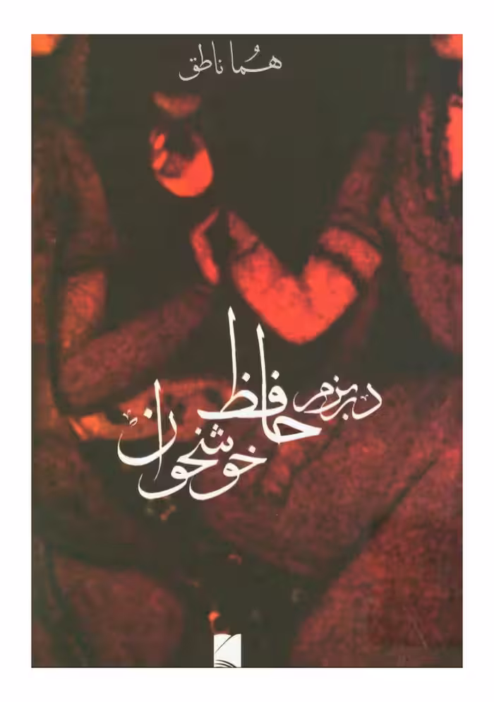 در بزم حافظ خوشخوان – هما ناطق