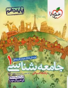 تست جامعه شناسی دهم خیلی سبز