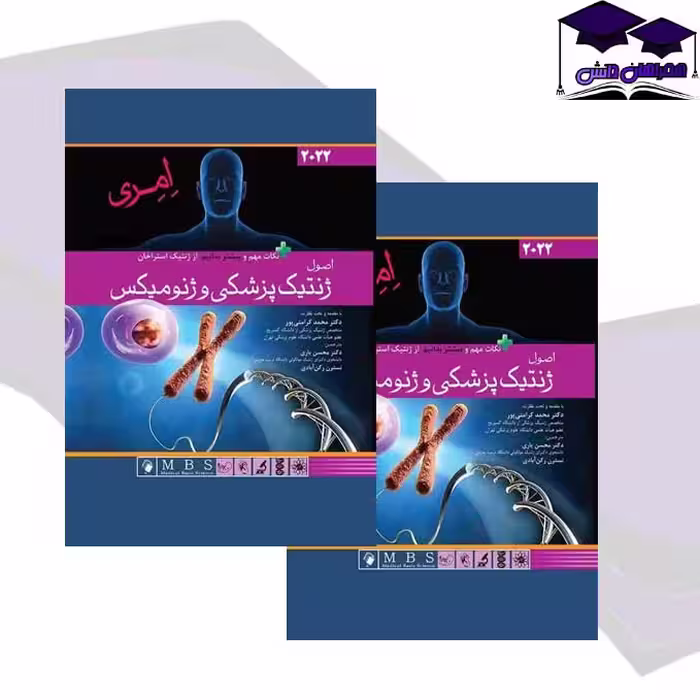 کتاب ژنتیک پزشکی امری 2022