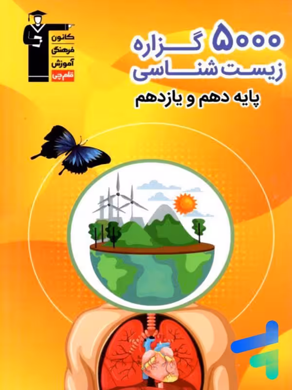 5000 گزاره زیست شناسی پایه کنکور دهم و یازدهم قلم چی