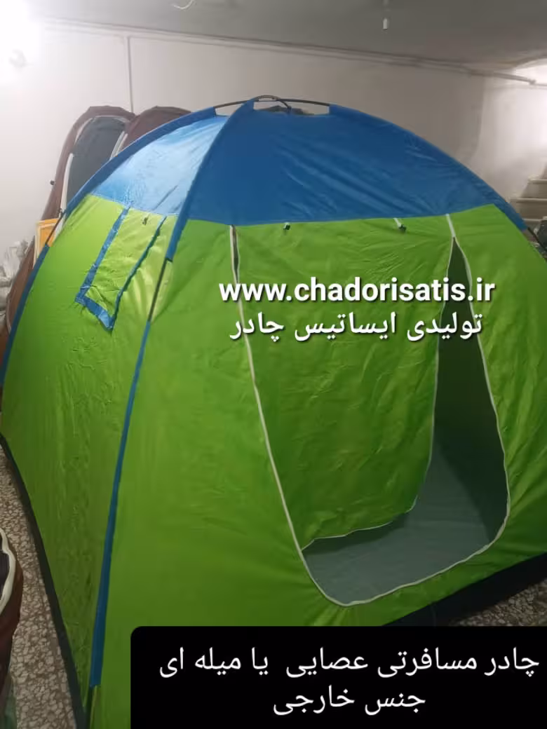 چادر 8 نفره عصایی یا میله ای ( 4 نفر خواب) مخصوص کوهنوردی و یا مسافرتی ( ضد آب )