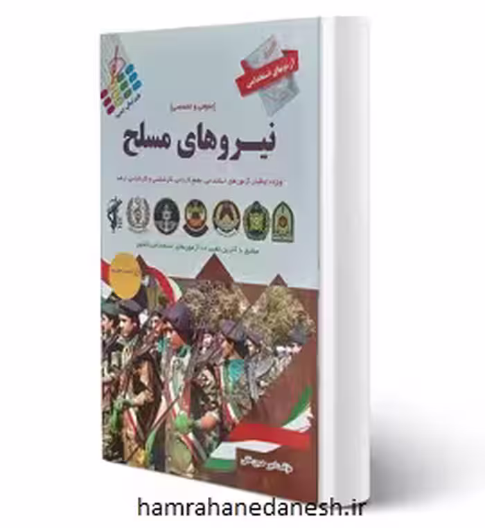 آزمون استخدامی نیروهای مسلح | نشر پرستش