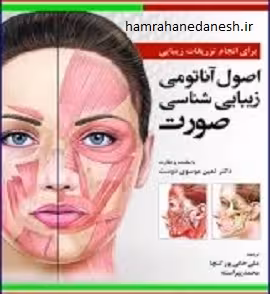 کتاب اصول آناتومی زیبایی شناسی صورت