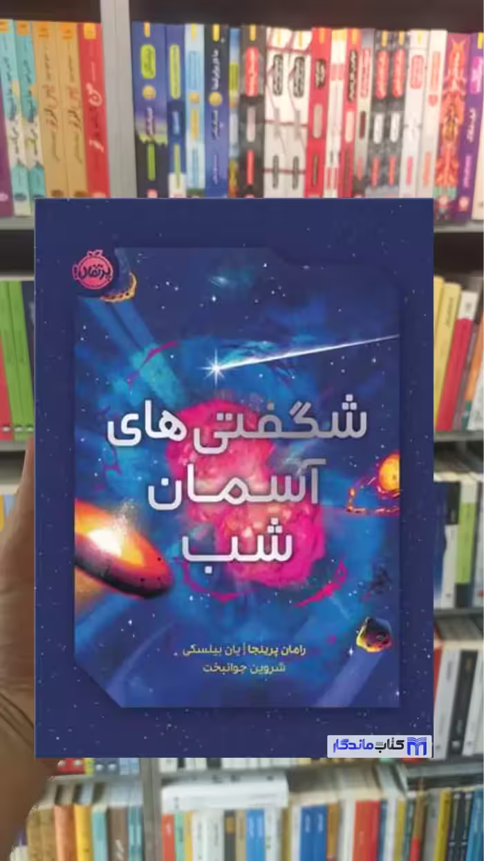 شگفتی های آسمان شب پرینجا پرتقال