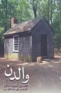 والدن (شمیز، رقعی، شهرآب)