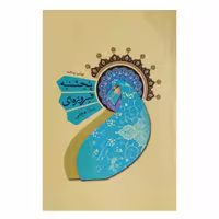 کتاب پنجشنبه فیروزه ای اثر سارا عرفانی انتشارات کتاب نیستان