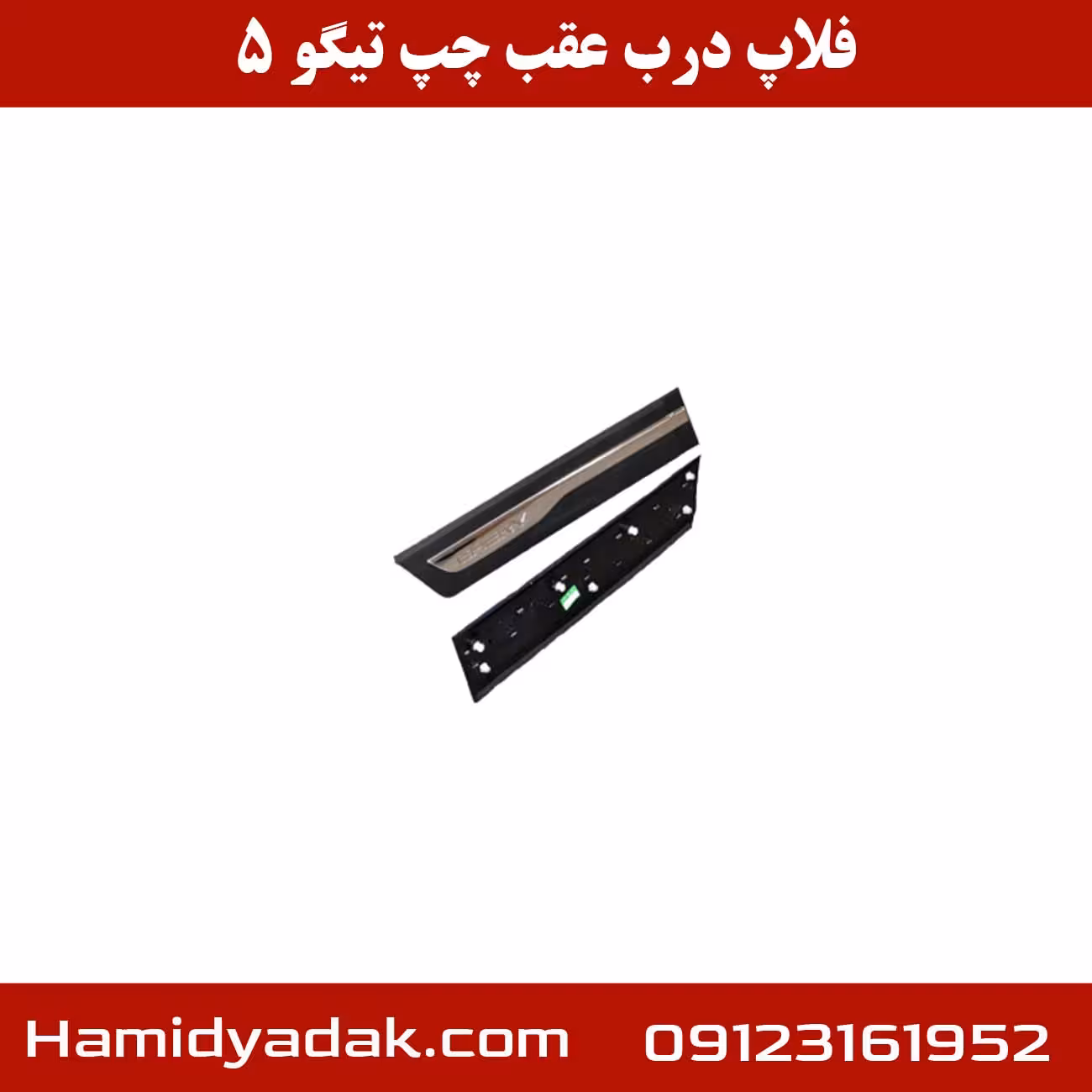 فلاپ درب عقب چپ تیگو 5