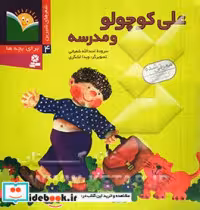 کتاب علی کوچولو و مدرسه