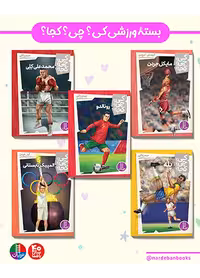 بسته ورزشی کی؟ چی؟ کجا؟ 10  ساله ها