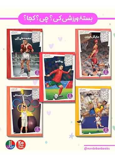 بسته ورزشی کی؟ چی؟ کجا؟ 10  ساله ها