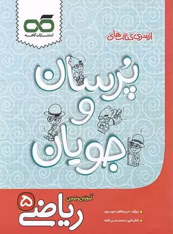 کاهه پرسان و جویان ریاضی پنجم دبستان