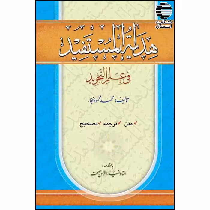 هدایه المستفید فی علم التجوید