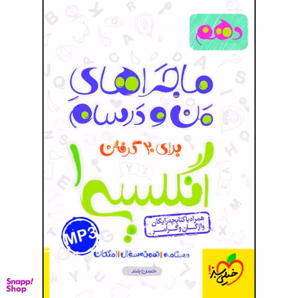کتاب ماجراهای من و درسام انگلیسی دهم اثر حسن بلند انتشارات خیلی سبز