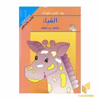 کتاب 15کتاب کودک (11) الفبا نقطه به نقطه اثر وحیده نوروزی نشر مهاجر