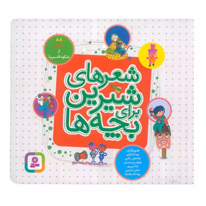 کتاب شعرهای شیرین برای بچه ها اثر شکوه قاسم نیا انتشارات قدیانی