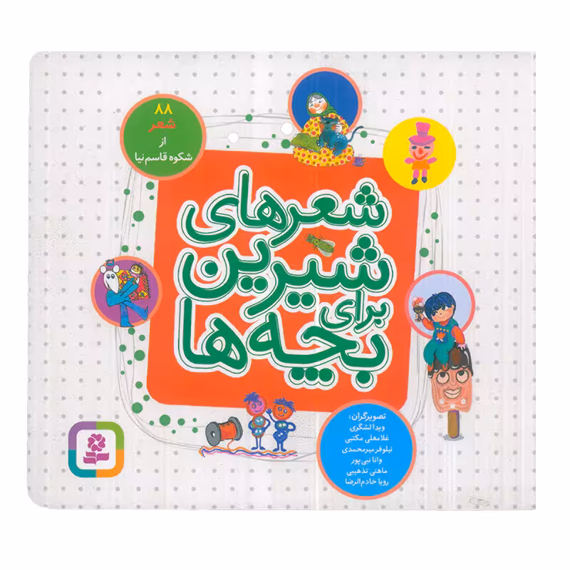 کتاب شعرهای شیرین برای بچه ها اثر شکوه قاسم نیا انتشارات قدیانی