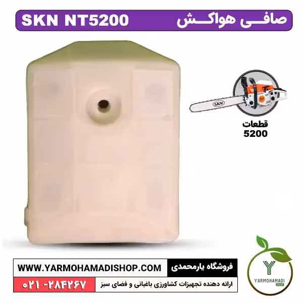 صافی هواکش اره موتوری SKN5200