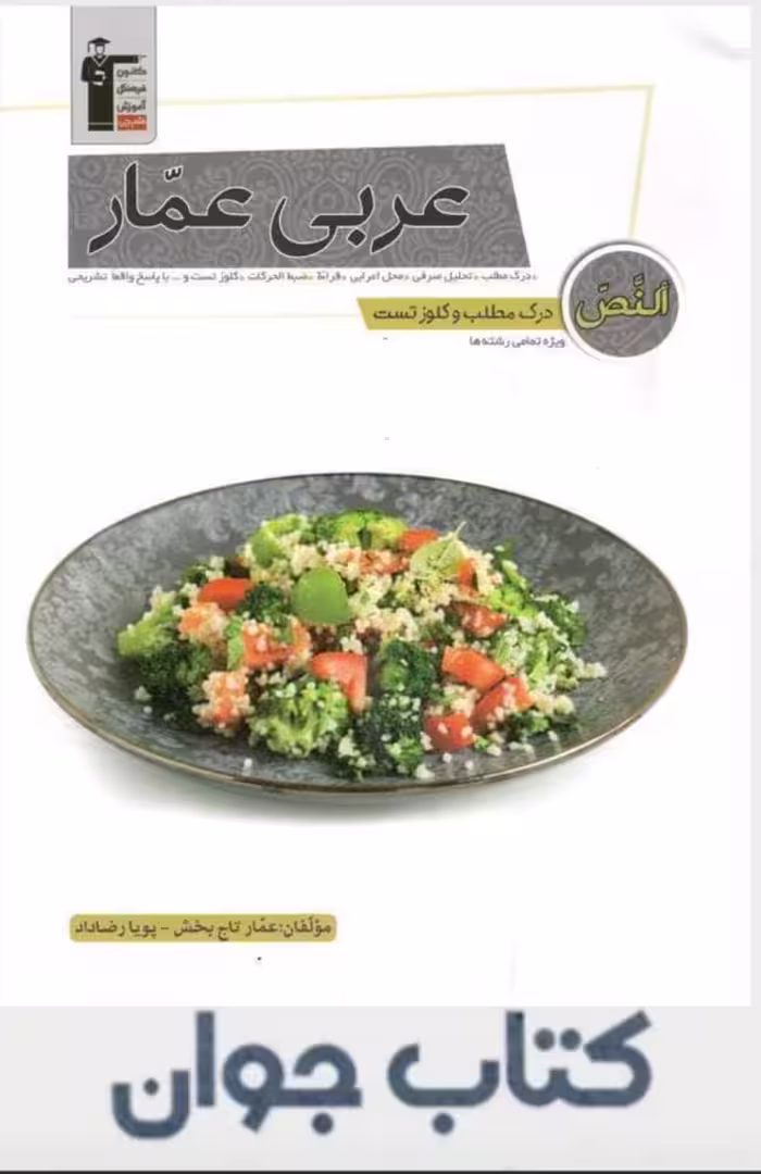 کتاب درک مطلب و کلوز تست عربی عمار قلم چی