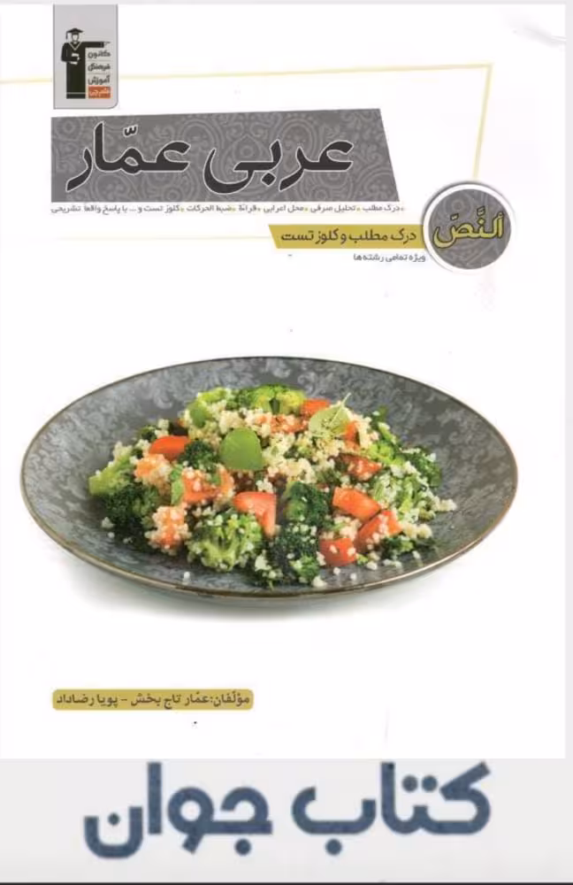 کتاب درک مطلب و کلوز تست عربی عمار قلم چی