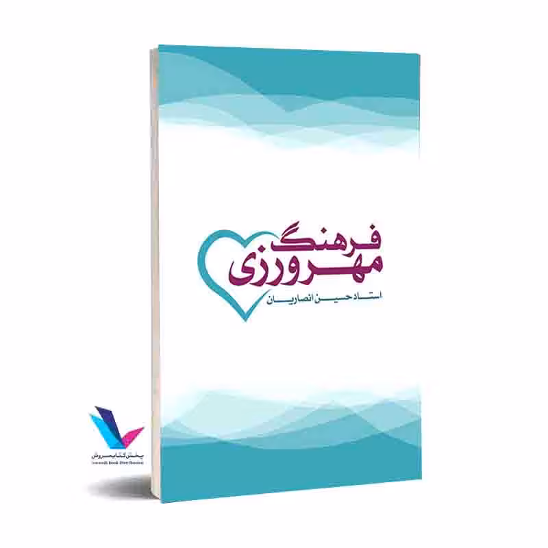 فرهنگ مهرورزی