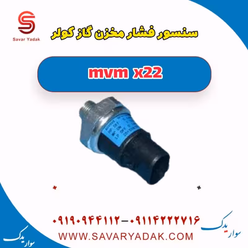 سنسور فشار مخزن گازکولر mvm x22