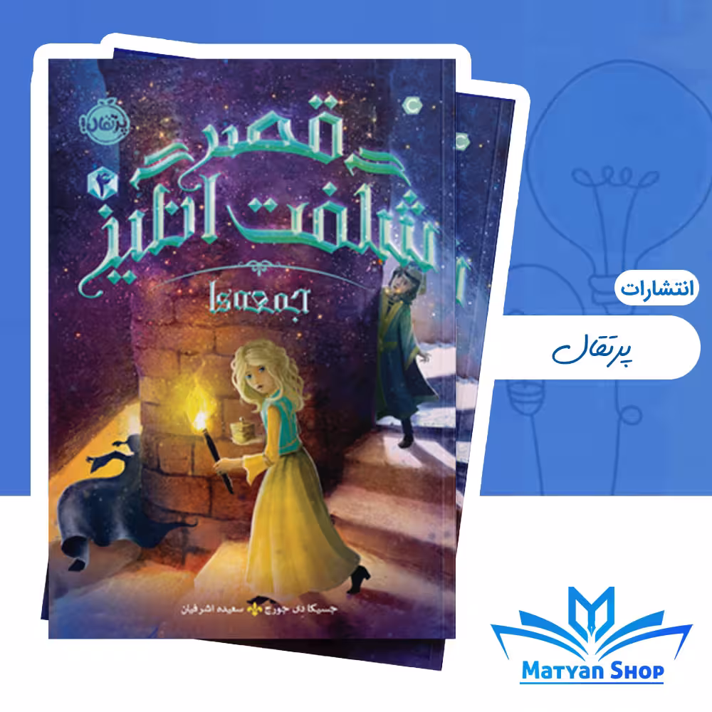 قصر شگفت انگیز 4 : جمعهها