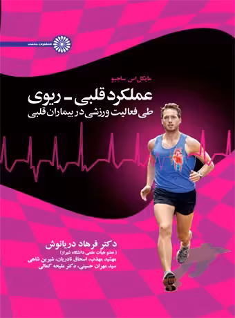 عملکرد قلبی ریوی طی فعالیت ورزشی در بیماران قلبی