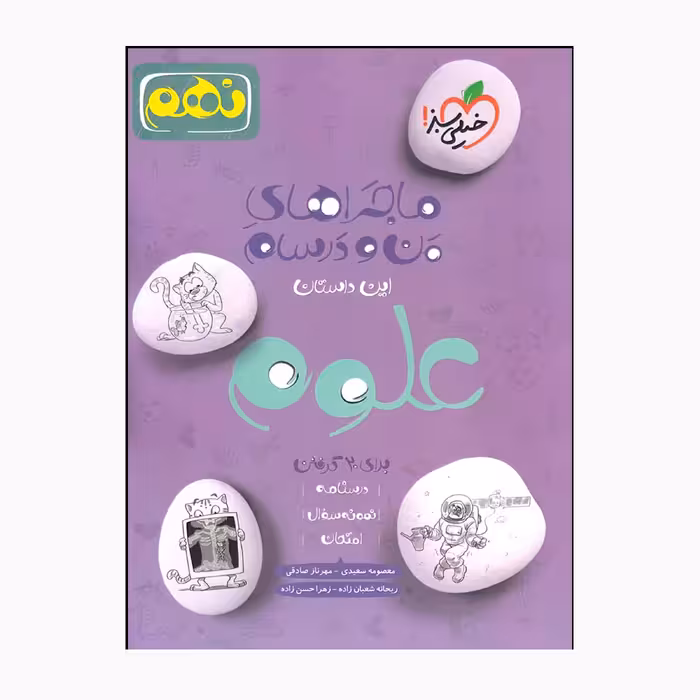 کتاب ماجراهای من و درسام علوم نهم اثر جمعی از نویسندگان انتشارات خیلی سبز