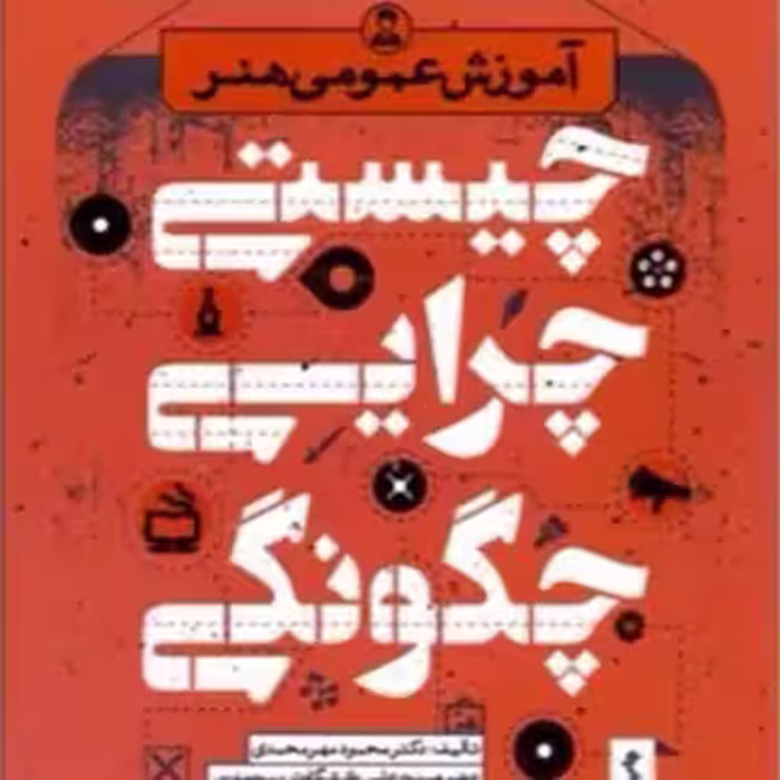 آموزش عمومی هنر چیستی چرایی چگونگی محمدی/پژوهش فرهنگی