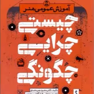 آموزش عمومی هنر چیستی چرایی چگونگی محمدی/پژوهش فرهنگی