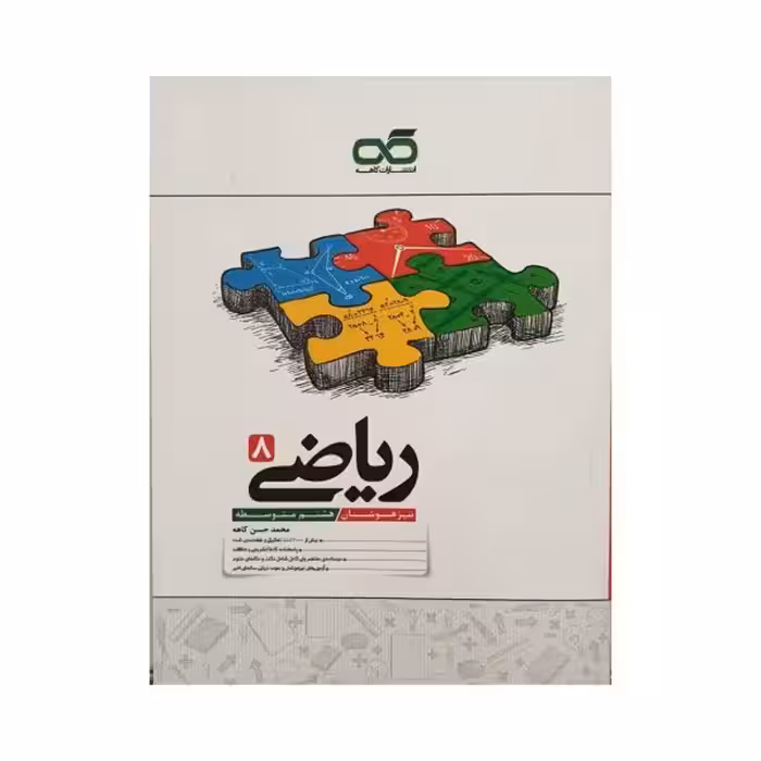کاهه ریاضی هشتم 8 متوسطه تیزهوشان
