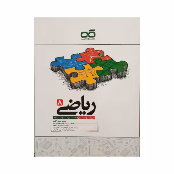 کاهه ریاضی هشتم 8 متوسطه تیزهوشان