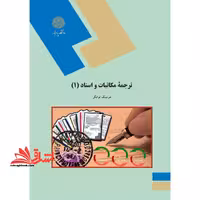 ترجمه مکاتبات و اسناد (1) - فروشگاه کتاب اشراق