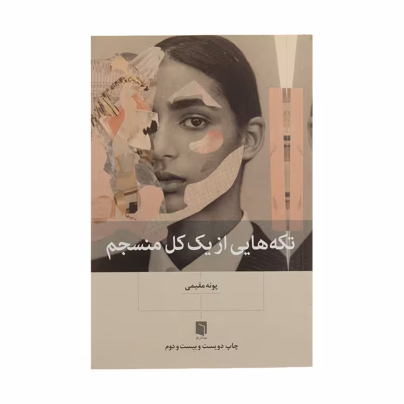 تكه هايي از يك كل منسجم