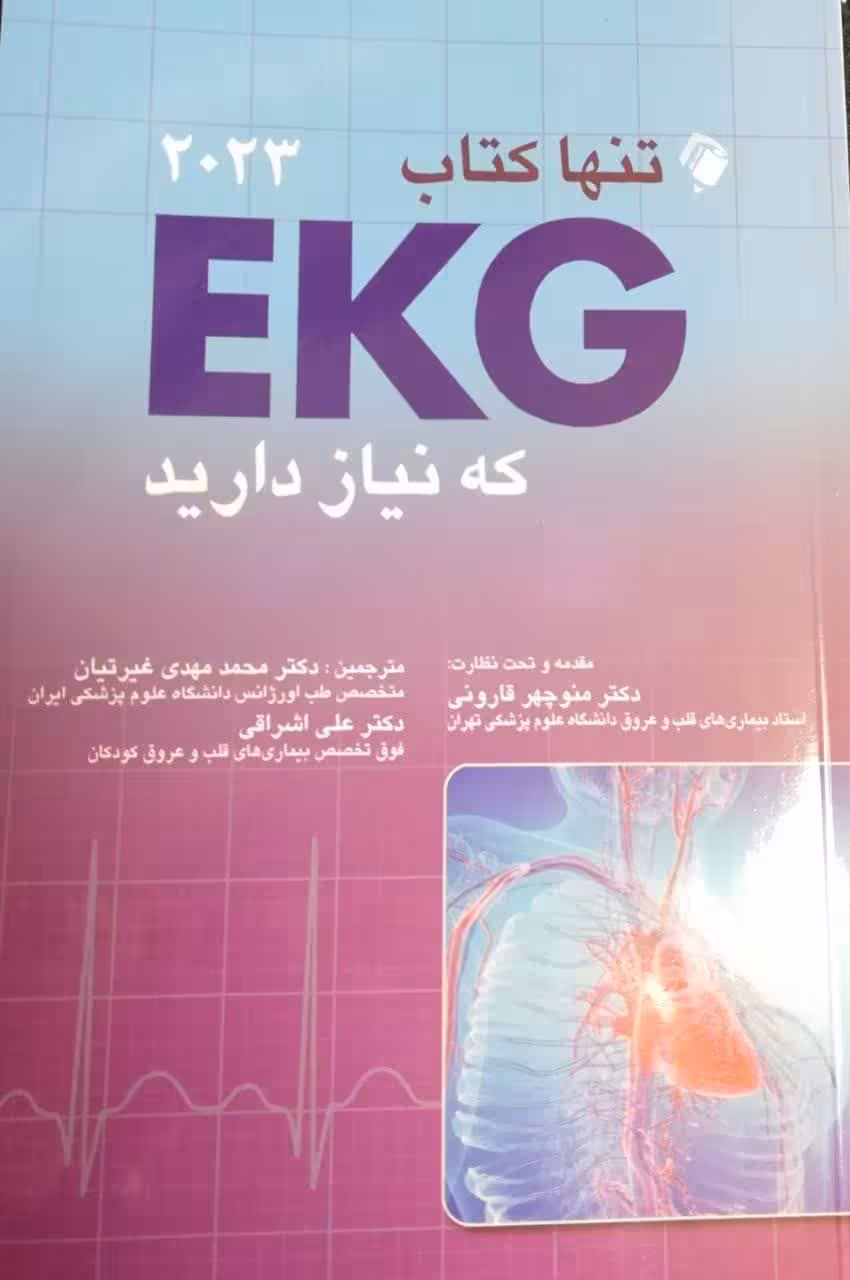 تنها کتاب EKG که نیاز دارید | 2023