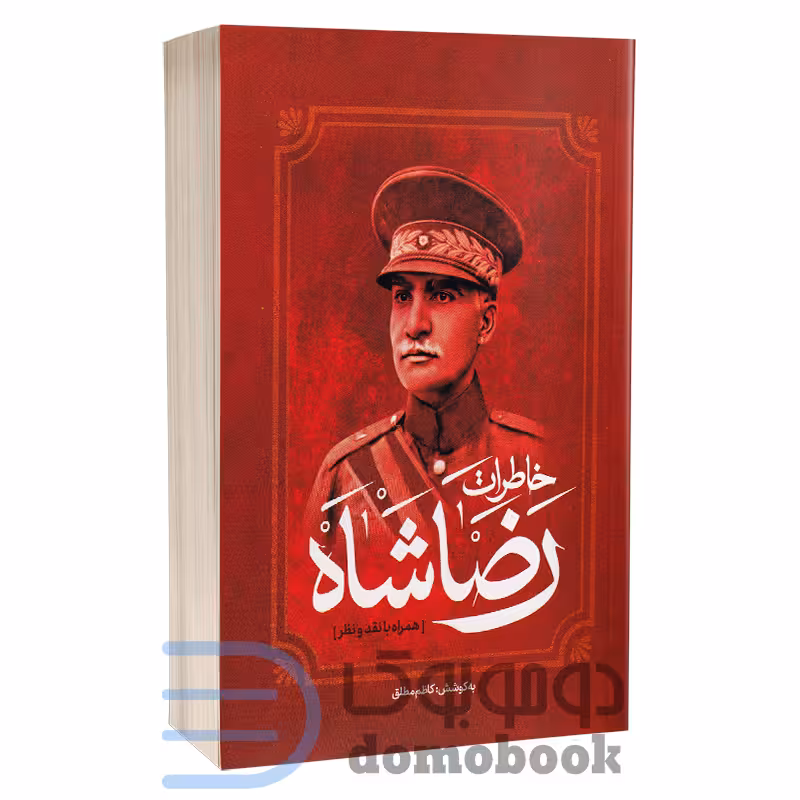 کتاب خاطرات رضاشاه اثر کاظم مطلق انتشارات آفرینه
