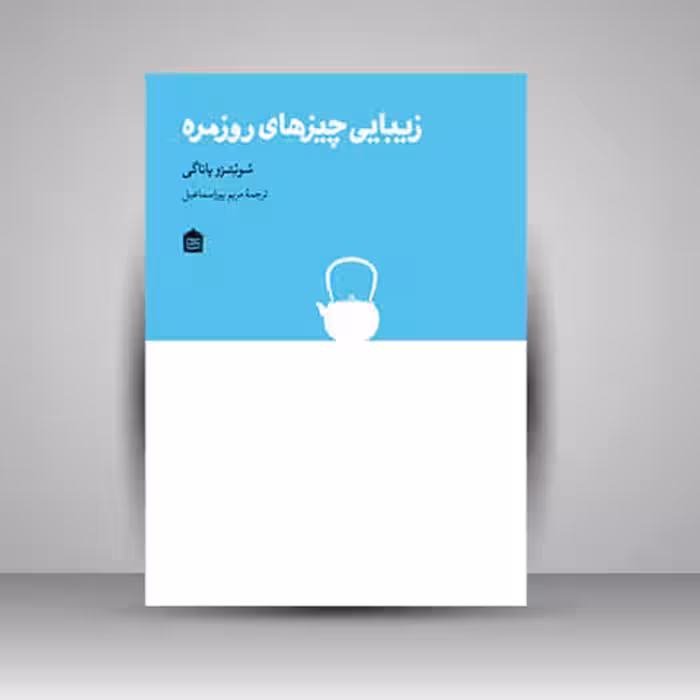 کتاب زیبایی چیزهای روزمره