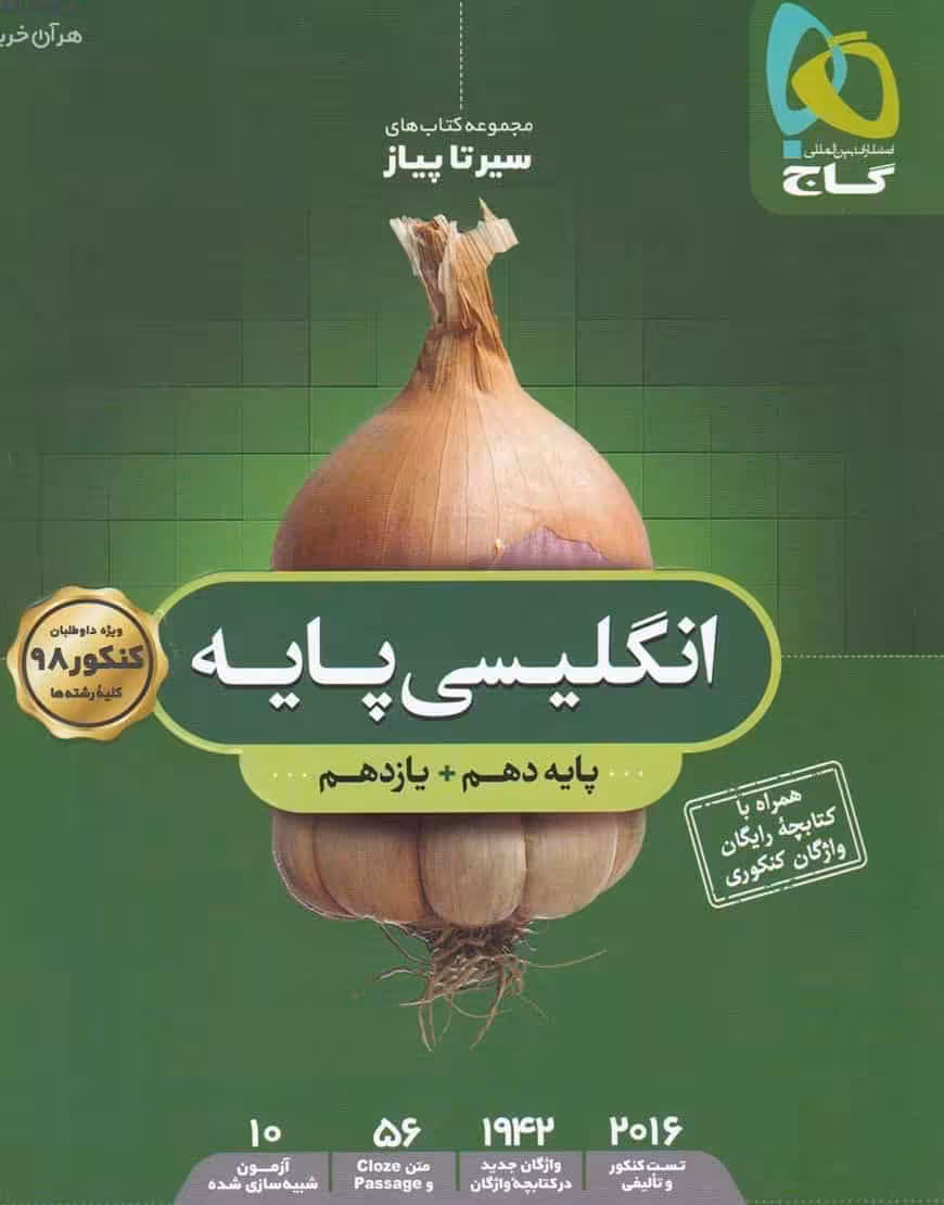 زبان انگلیسی پایه کنکور سیر تا پیاز گاج