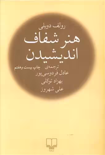 کتاب هنر شفاف اندیشیدن