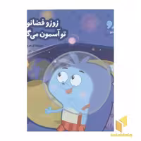 کتاب زوزو میگه چه کار کنیم 22: آقای دکتر سلام (خشتی کوچک) اثر مریم اسلامی نشر چکه