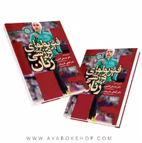 کتاب فیزیولوژی ورزشی زنان عباسعلی گائینی انتشارات حتمی