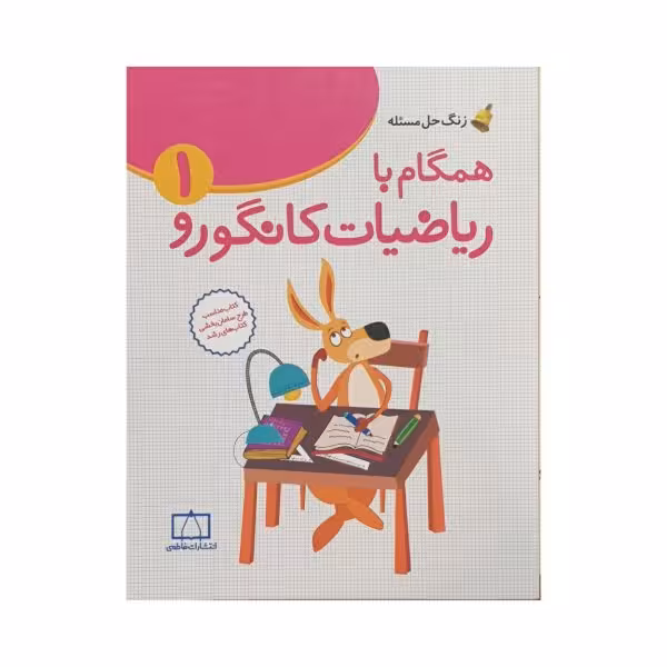 فاطمی همگام با ریاضیات کانگورو 1