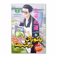 کتاب یاکوزای بازنشسته اثر کوسوکه اونو ترجمه صالحه ترابی نوا انتشارات نگاه آشنا جلد 2